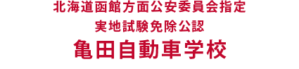 北海道函館方面公安委員会指定 実地試験免除公認 亀田自動車学校