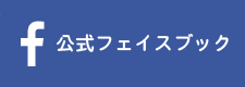 亀田自動車公式フェイスブック