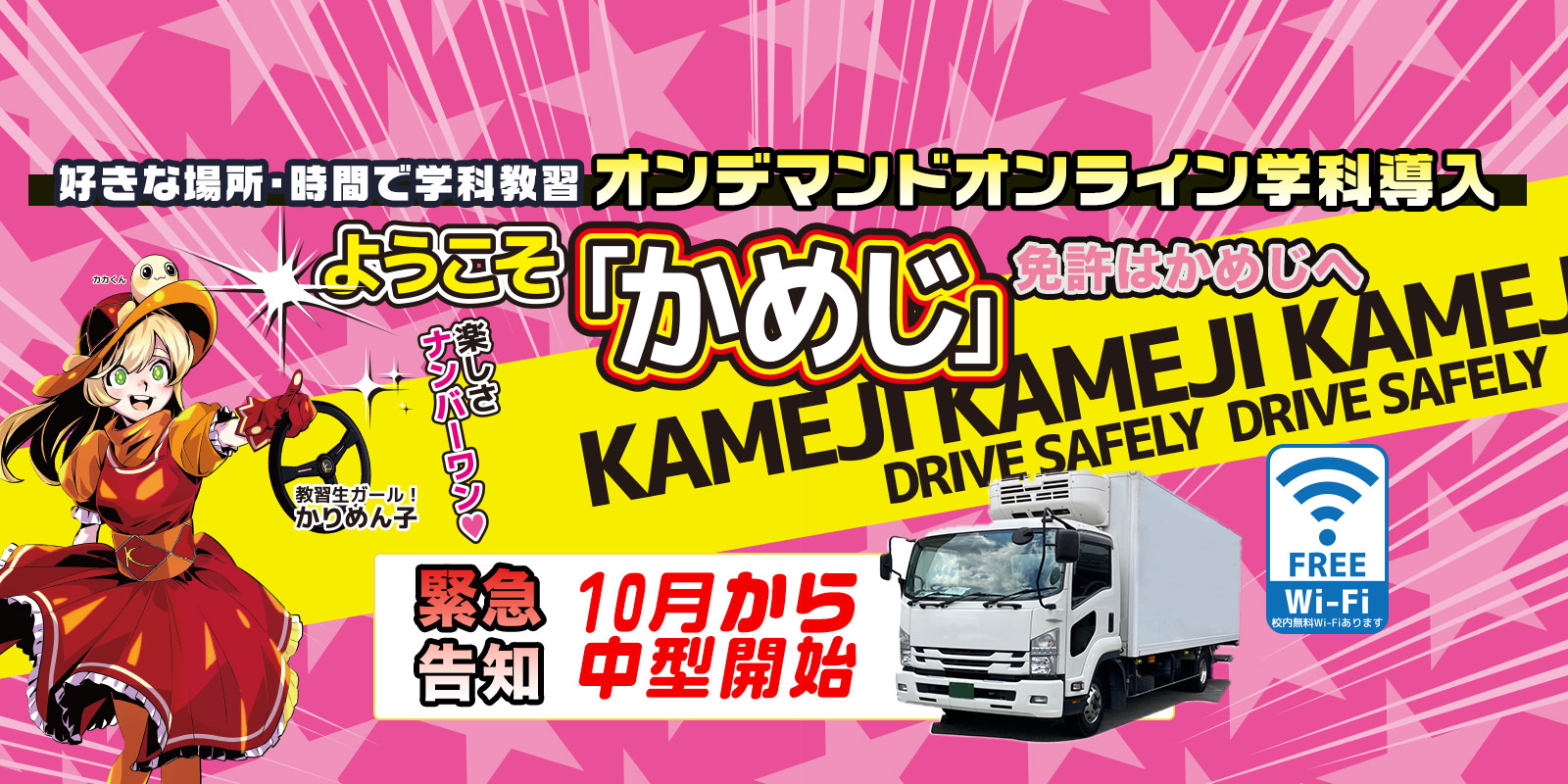 亀田自動車では免許をとる高校生を応援します。学生随時受付開始