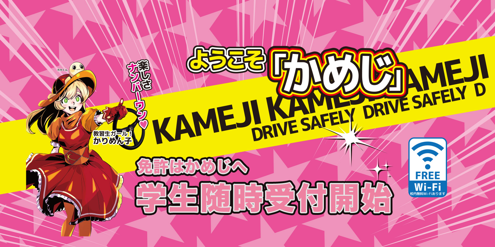 亀田自動車では免許をとる高校生を応援します。学生随時受付開始
