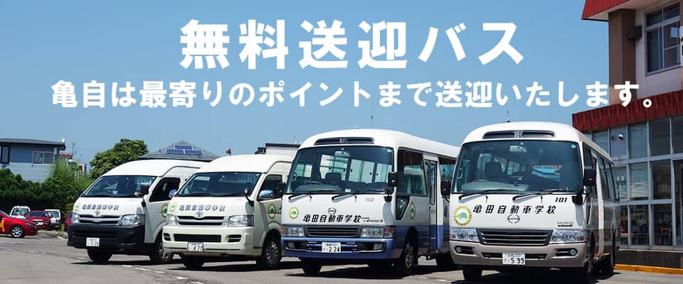 無料送迎バス