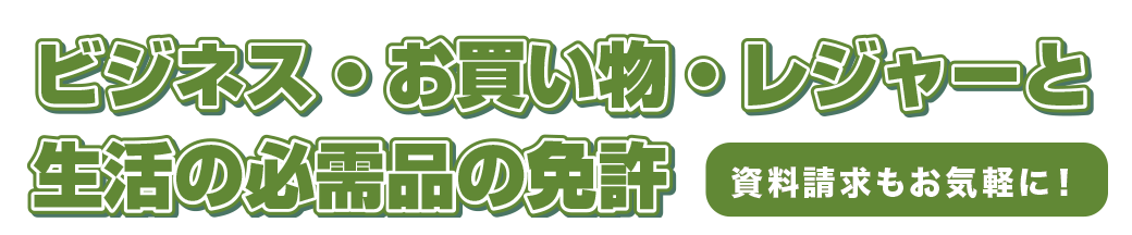 ビジネス・お買い物・レジャーと生活の必需品の免許