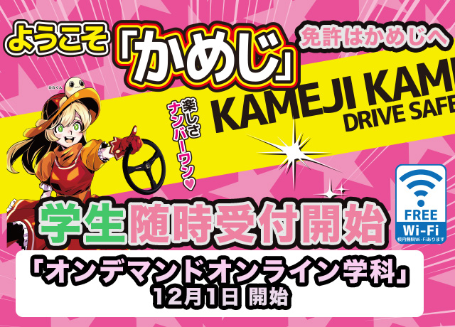 亀田自動車では免許をとる高校生を応援します。学生随時受付開始